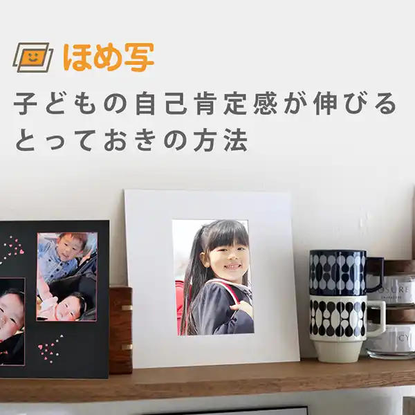 ほめ写 子どもの自己肯定感が伸びるとっておきの方法