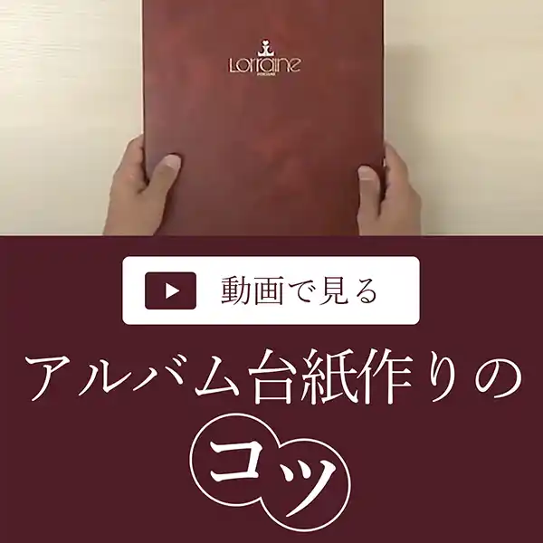 動画でみるアルバム台紙作りのコツ
