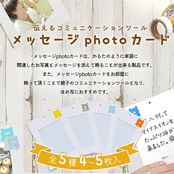 メッセージphotoカード 伝えるコミュニケーションツール