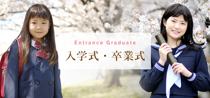 入学式　卒業式