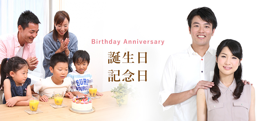 誕生日　記念日