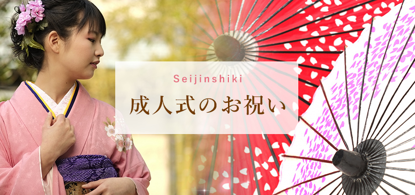 成人式のお祝い
