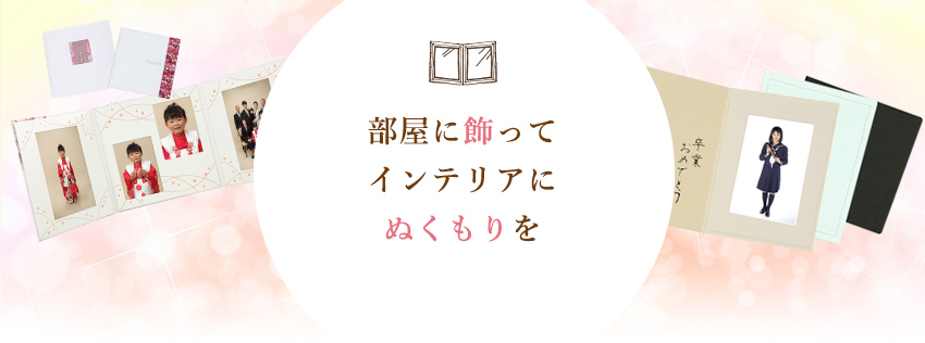 部屋に飾ってインテリアにぬくもりを