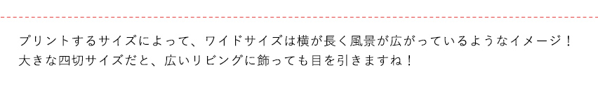 プリントサイズによって変わるイメージ