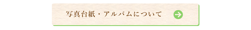 写真台紙・アルバムについて