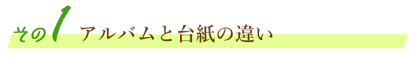 アルバムと台紙の違い