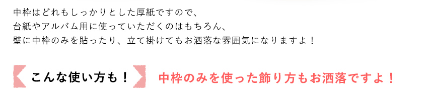 中枠の飾り方