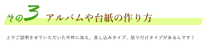 アルバムや台紙の作り方