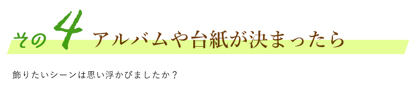 アルバムや台紙が決まったら