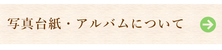 写真台紙・アルバムについて