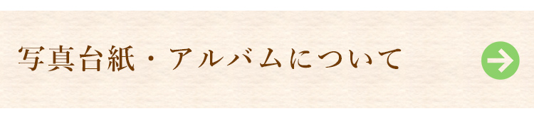 写真台紙・アルバムについて