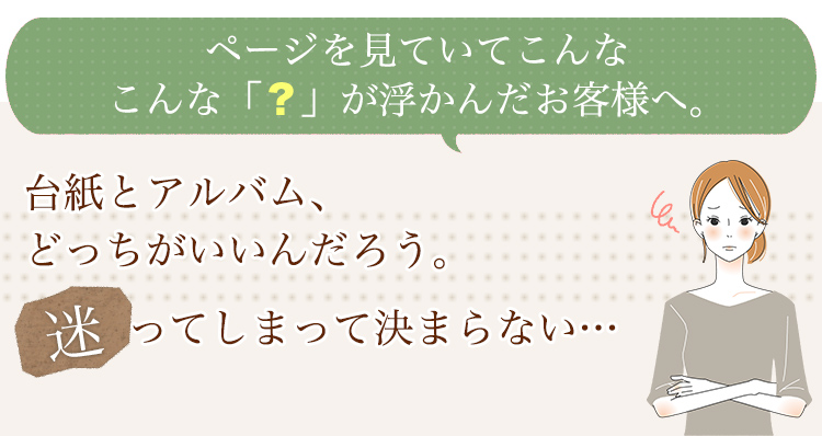 台紙とアルバム