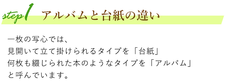 アルバムと台紙の違い