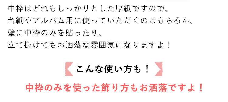 中枠の飾り方