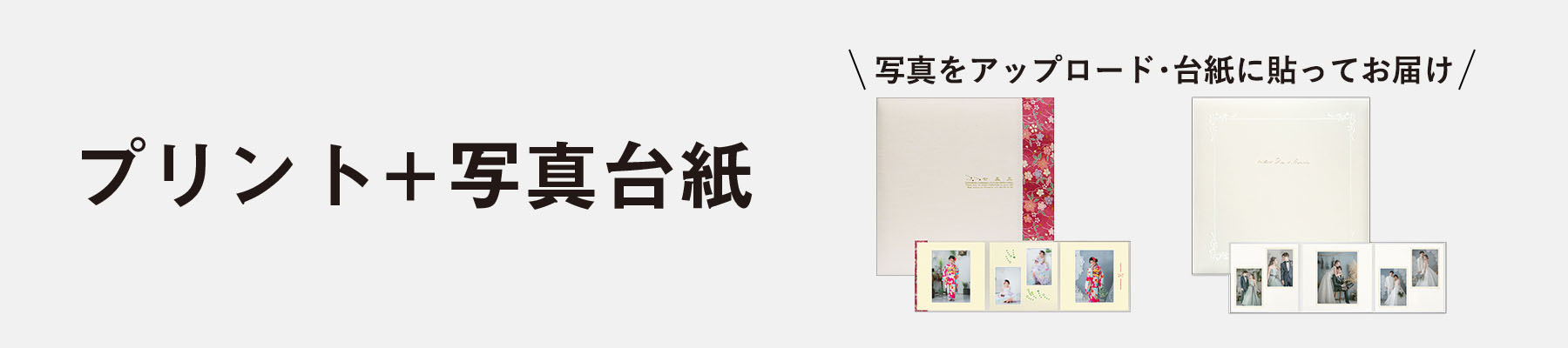 プリント＋写真台紙