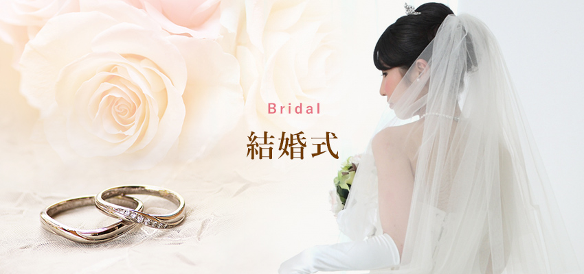 結婚式