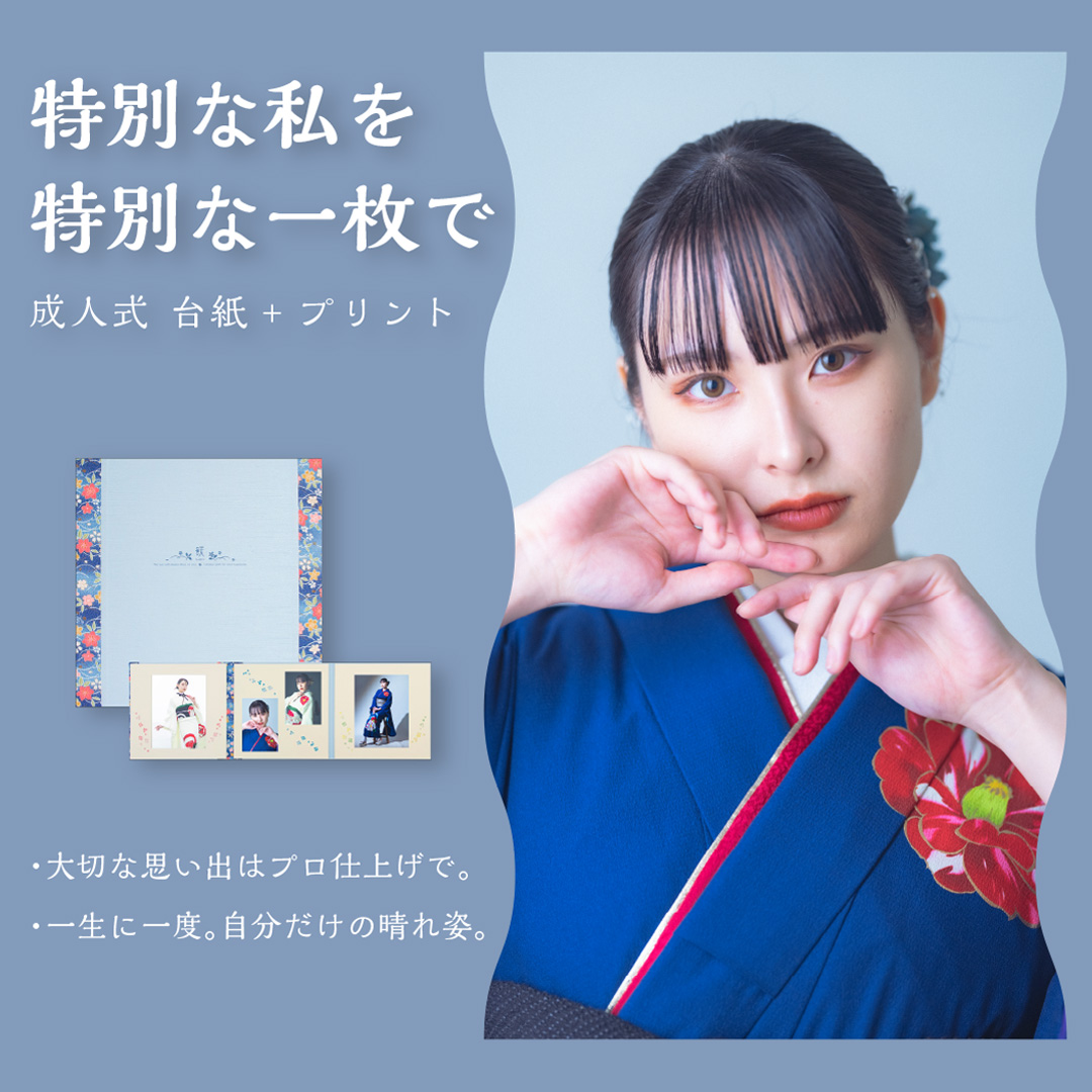 成人式台紙特集
