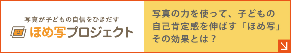 ほめ写プロジェクト