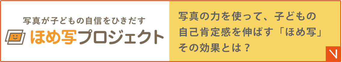 ほめ写プロジェクト