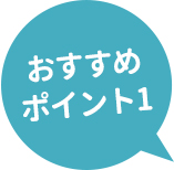 おすすめポイント1