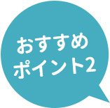 おすすめポイント2