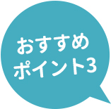 おすすめポイント3