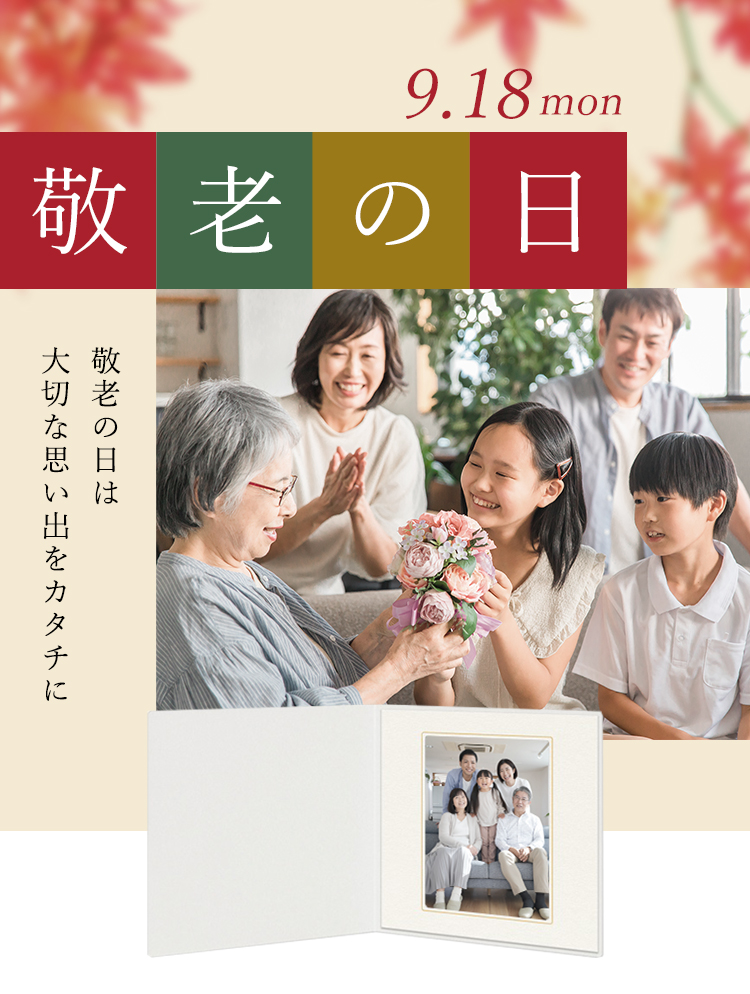 敬老の日は大切な思い出をカタチへ