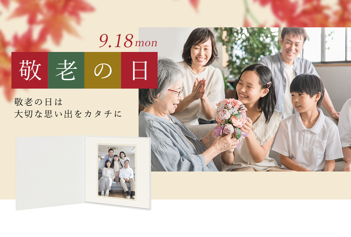 敬老の日は大切な思い出をカタチへ