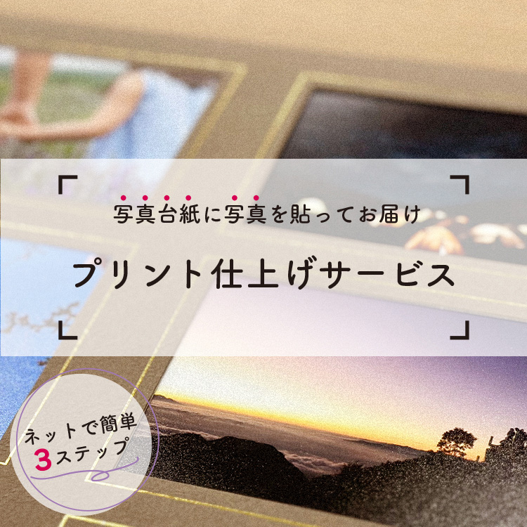 写真台紙に写真を貼ってお届け プリント仕上げサービス