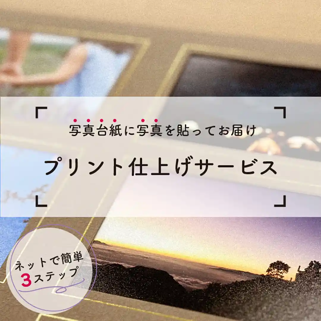 写真台紙に写真を貼ってお届け プリント仕上げサービス