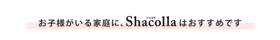 シャコラ(shacolla) 壁タイプ