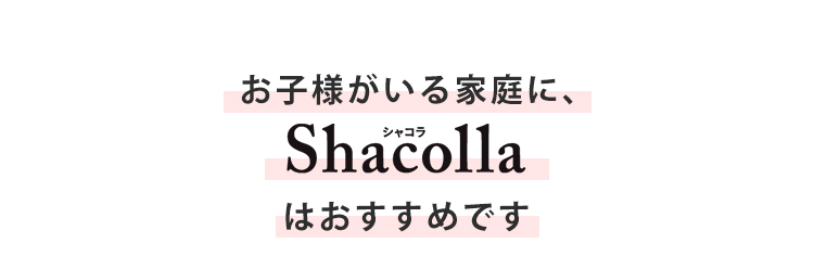 シャコラ(shacolla) 壁タイプ