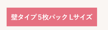 シャコラ(shacolla) 壁タイプ
