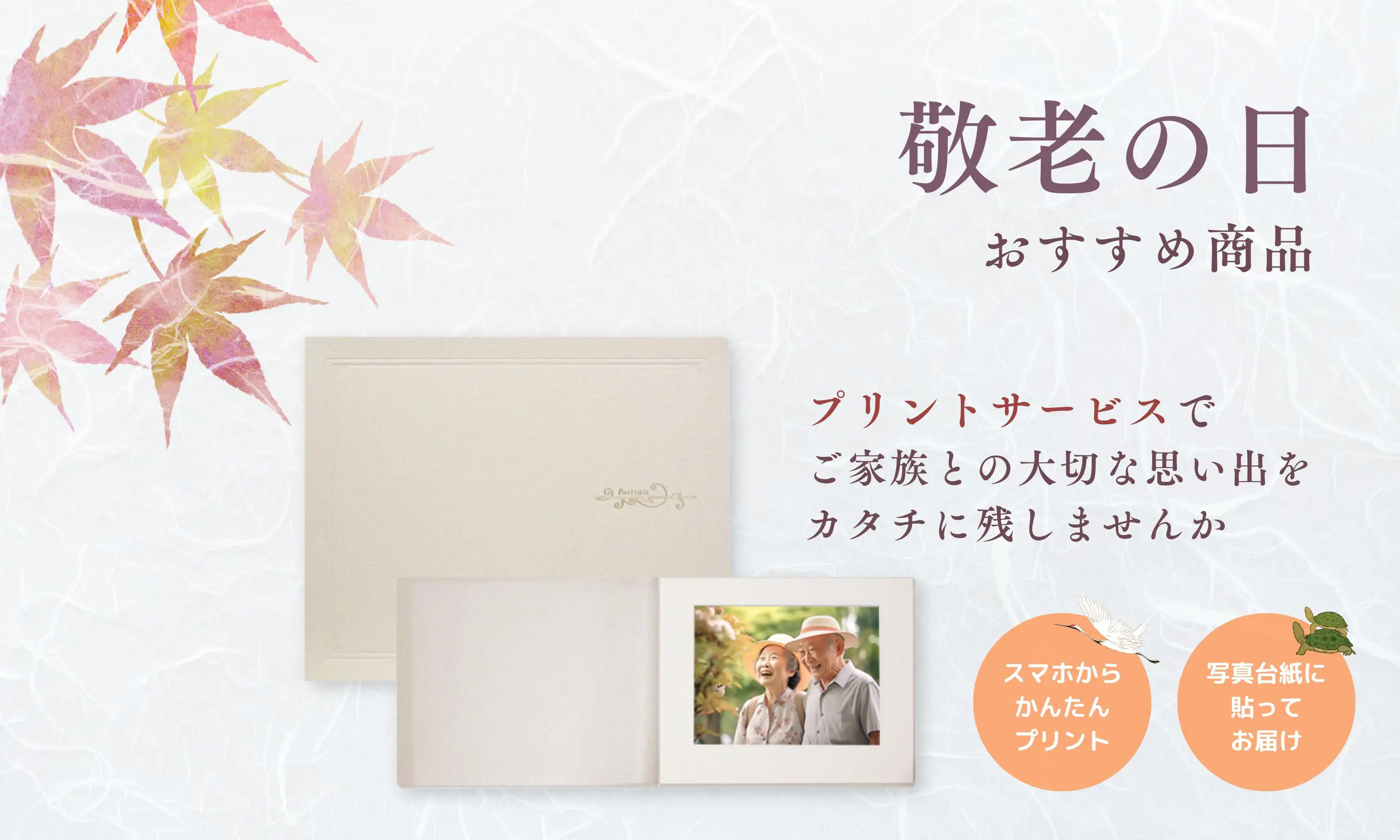 敬老の日おすすめ商品 プリントサービスでご家族との大切な思い出をカタチに残しませんか