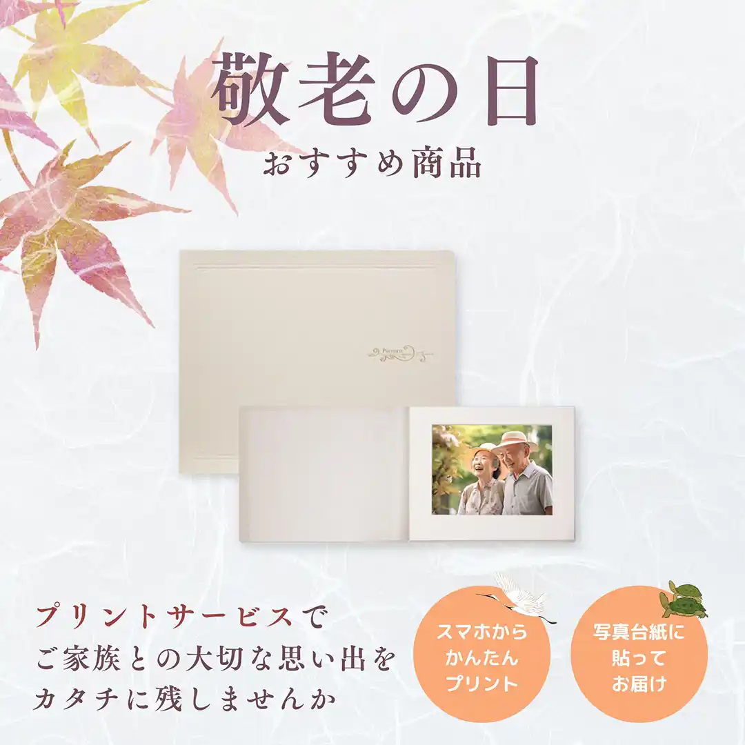 敬老の日おすすめ商品 プリントサービスでご家族との大切な思い出をカタチに残しませんか