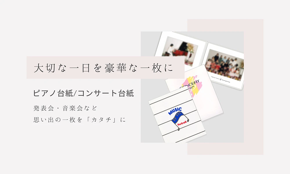 大切な一日を豪華な一枚に ピアノ台紙/コンサート台紙 発表会・音楽会など思い出の一枚を「カタチ」に
