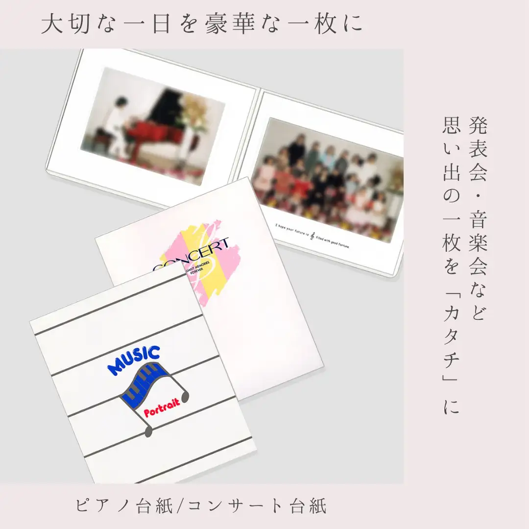 大切な一日を豪華な一枚に ピアノ台紙/コンサート台紙 発表会・音楽会など思い出の一枚を「カタチ」に