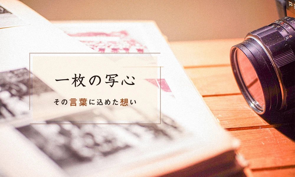 一枚の写心 その言葉に込めた想い