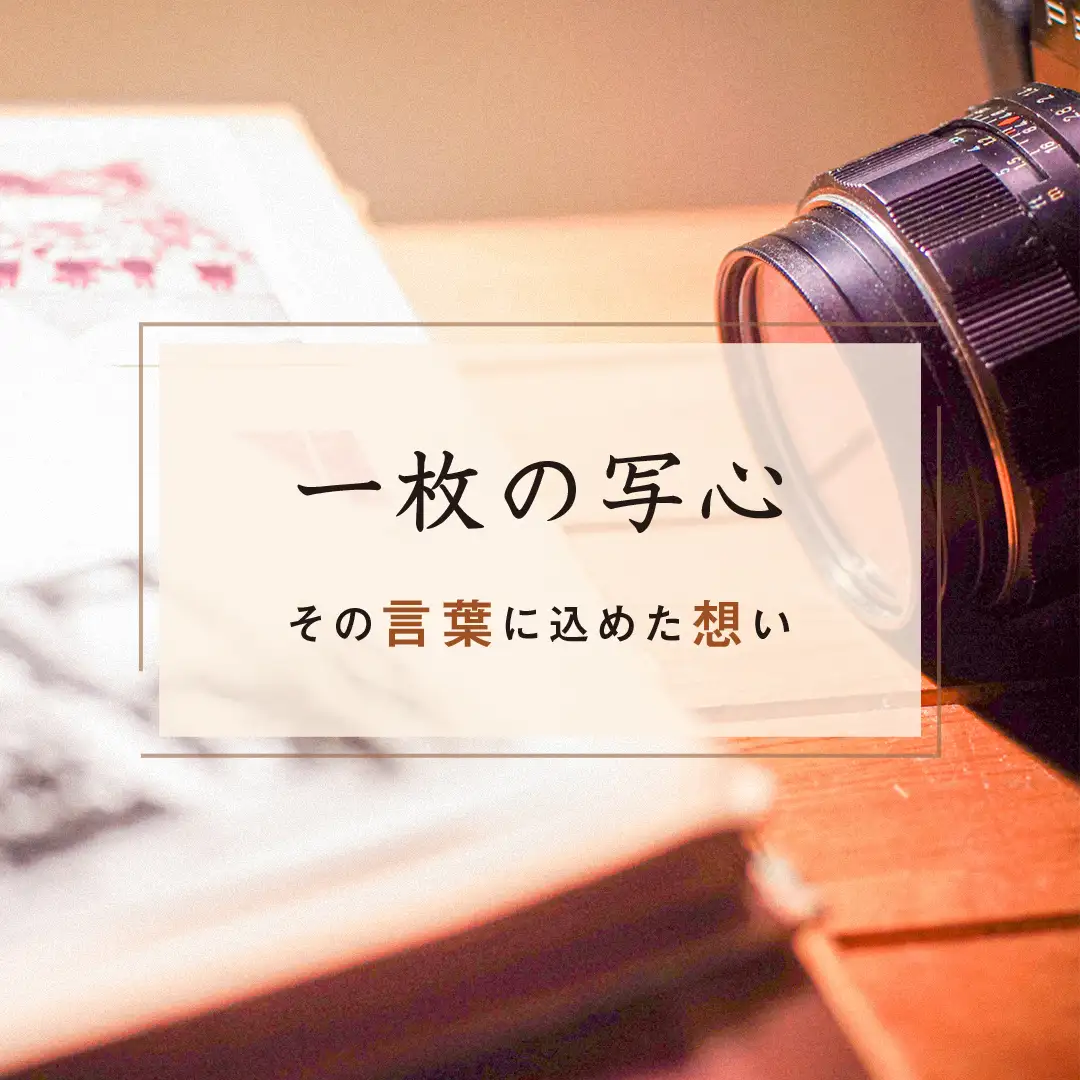 一枚の写心 その言葉に込めた想い