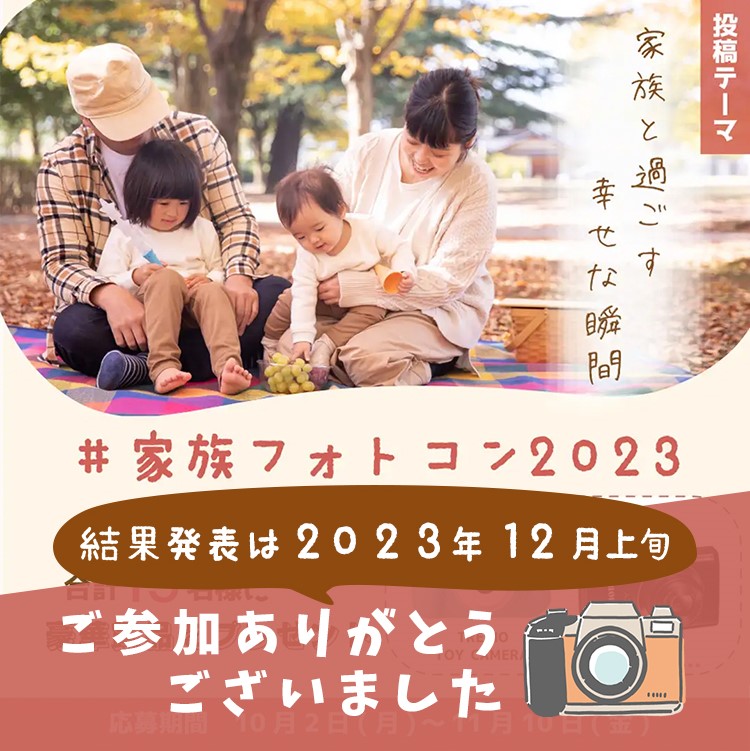 #家族フォトコン2023 家族と過ごす幸せな瞬間