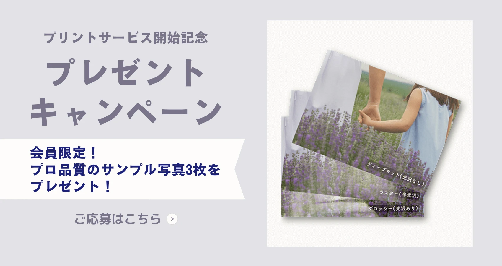 プリントサービス開始記念 プレゼントキャンペーン