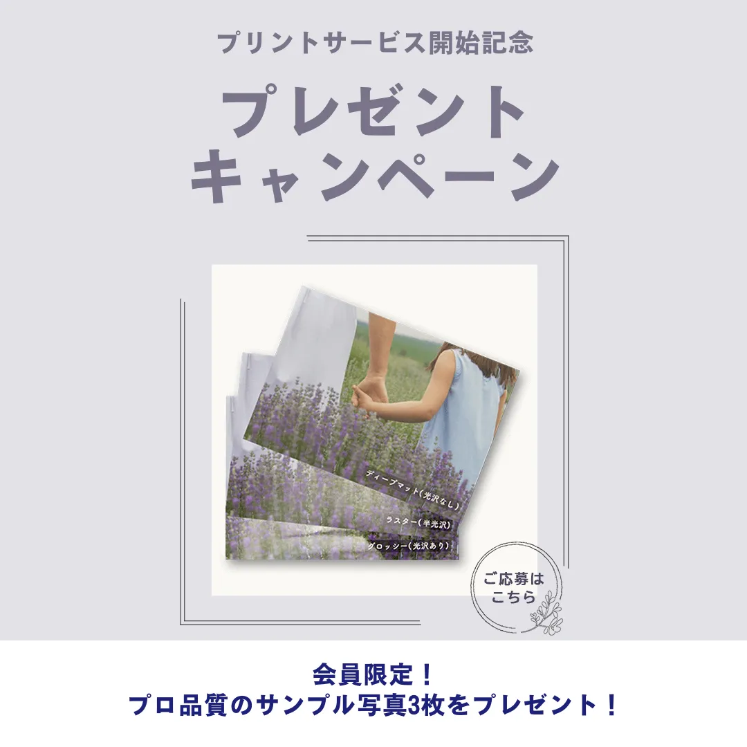 プリントサービス開始記念 プレゼントキャンペーン