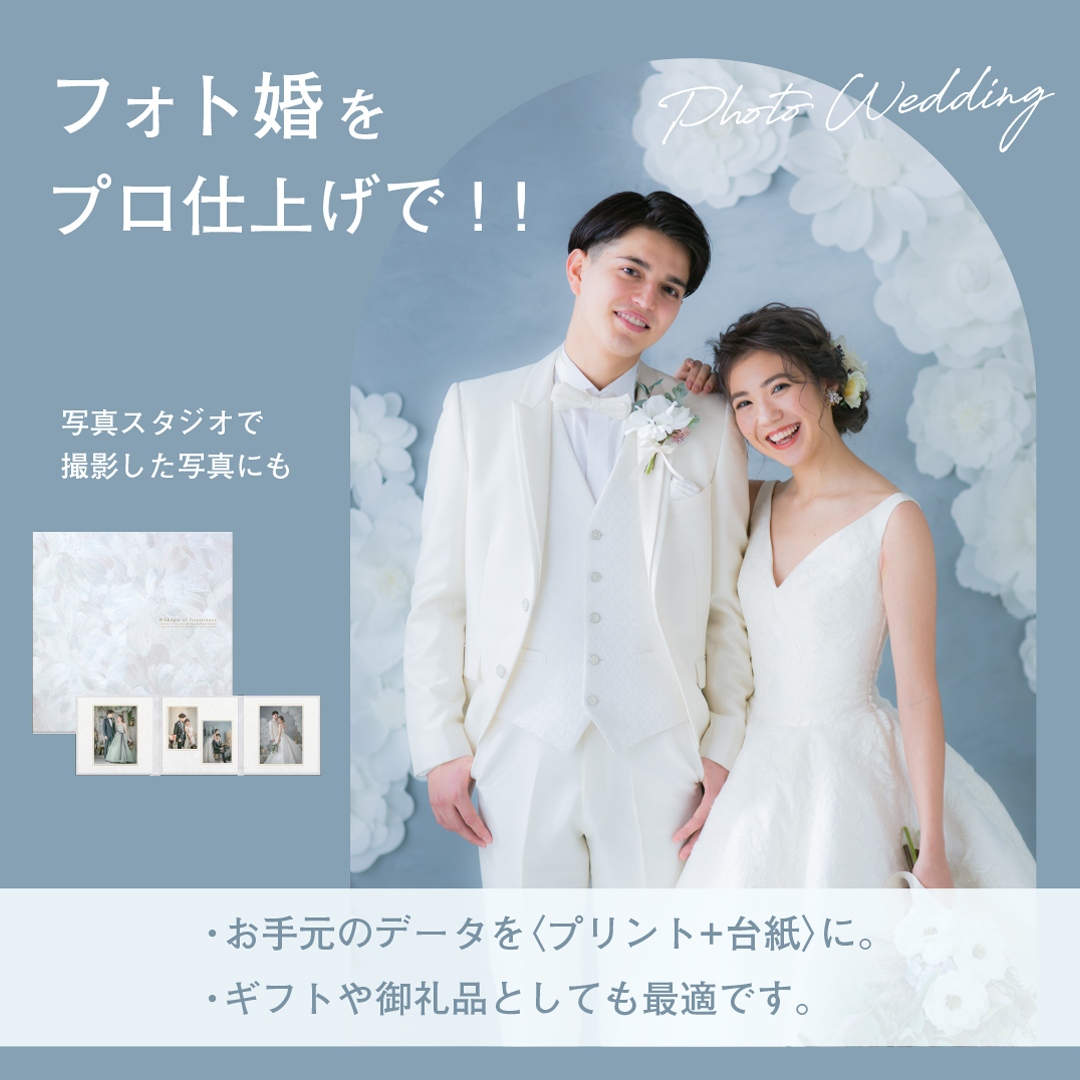 幸せを分かち合える 結婚式用 写真台紙