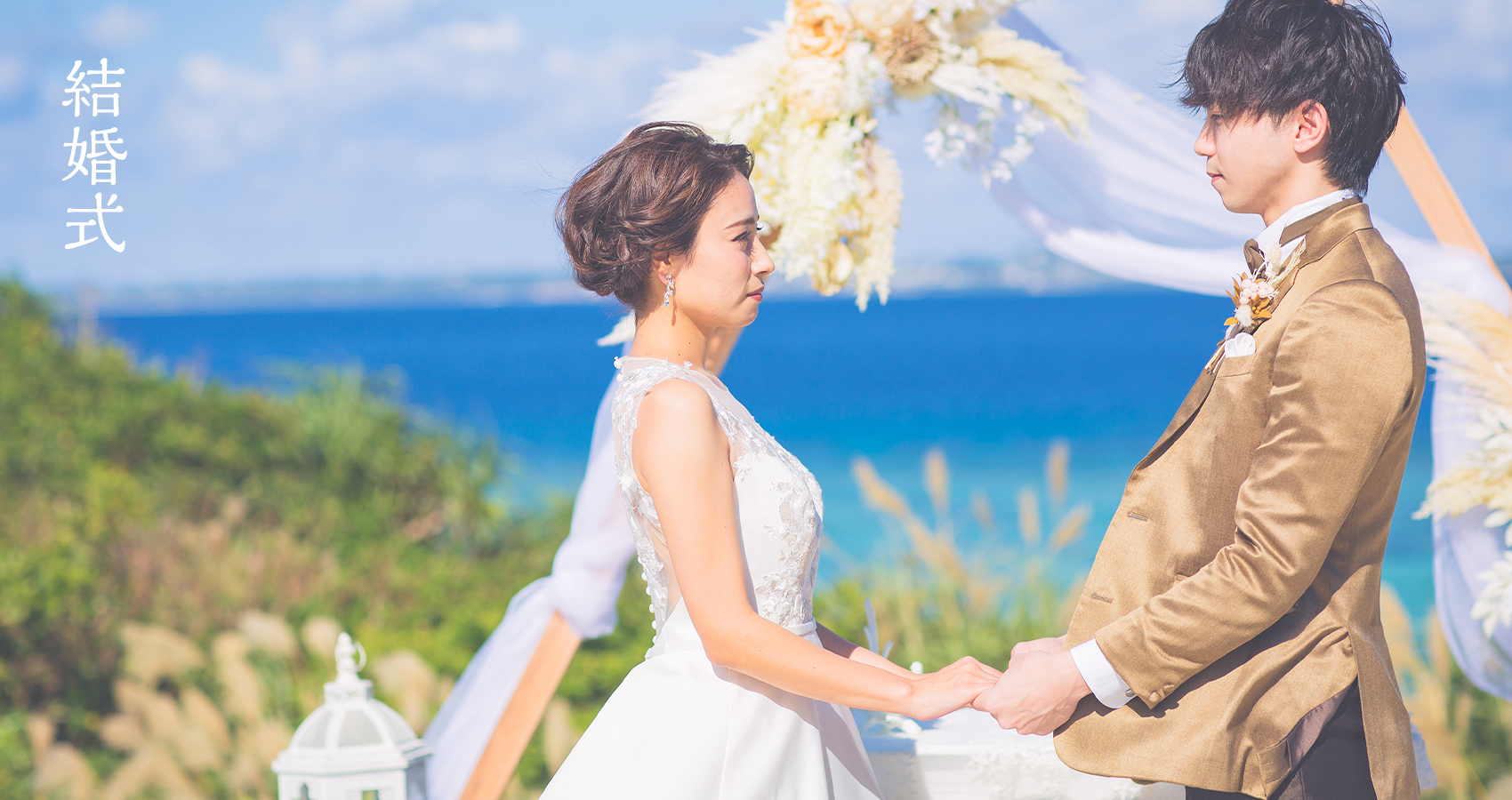 結婚式