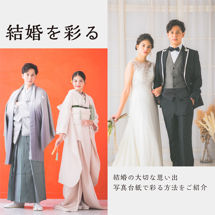 結婚を彩る方法